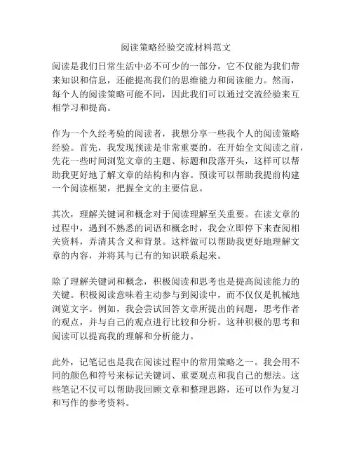 阅读策略经验交流材料范文