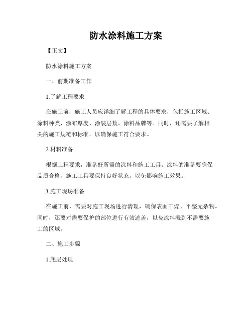 防水涂料施工方案