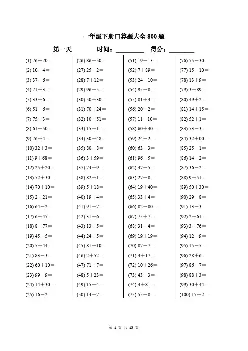 一年级下册口算题大全800题带答案