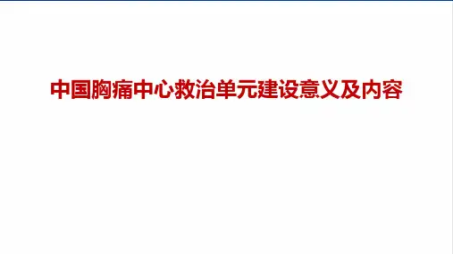 胸痛中心-胸痛救治单元建设意义及内容