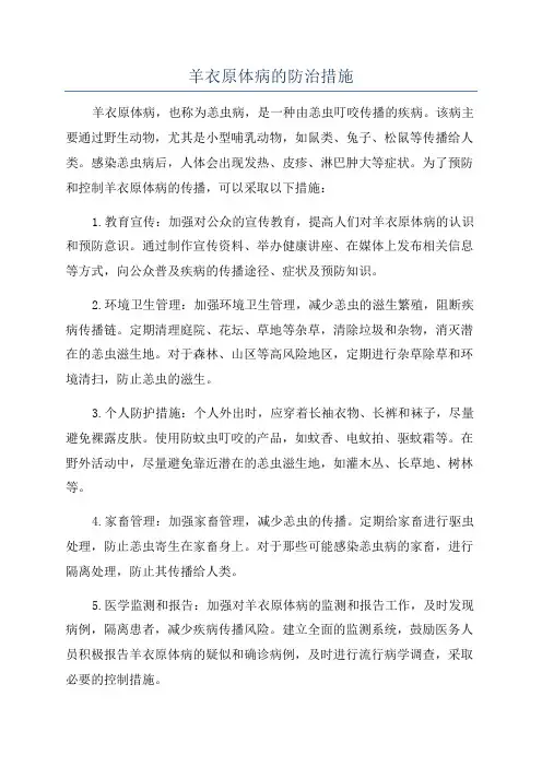 羊衣原体病的防治措施