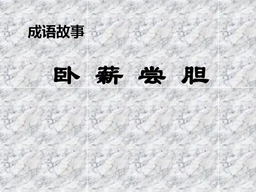 12、卧薪尝胆