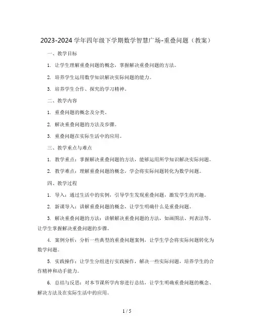 2023-2024学年四年级下学期数学智慧广场-重叠问题(教案)