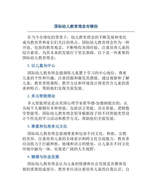 国际幼儿教育理念有哪些