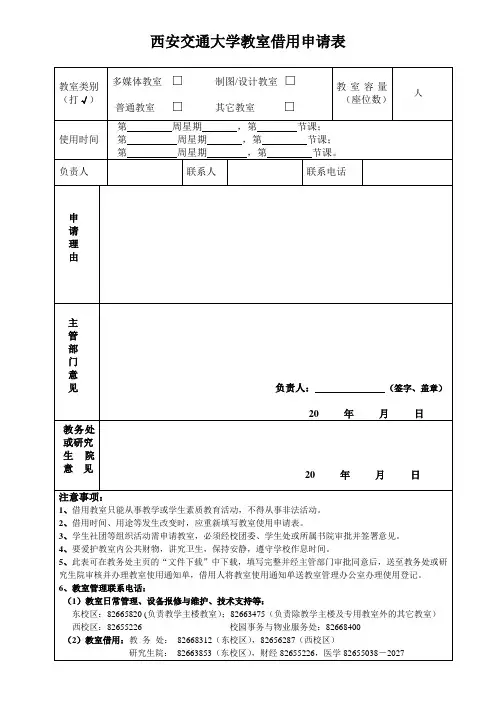 西安交通大学教室借用申请表
