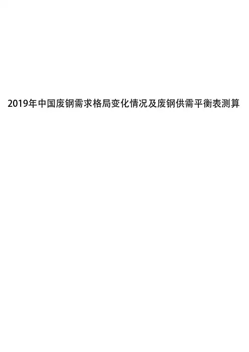 2019年中国废钢需求格局变化情况及废钢供需平衡表测算