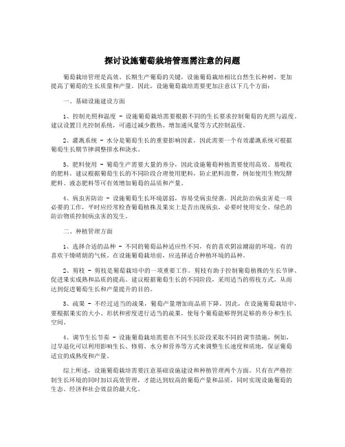 探讨设施葡萄栽培管理需注意的问题