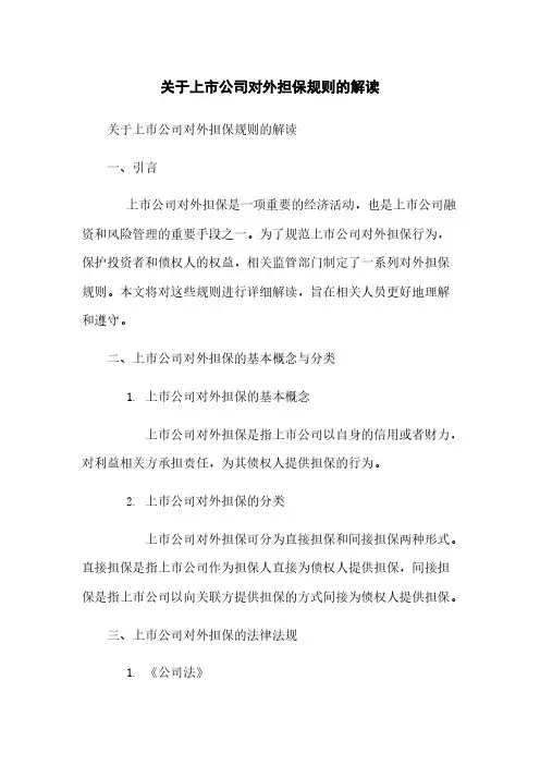 关于上市公司对外担保规则的解读