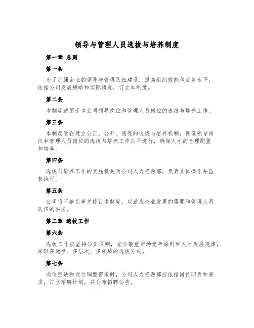 领导与管理人员选拔与培养制度