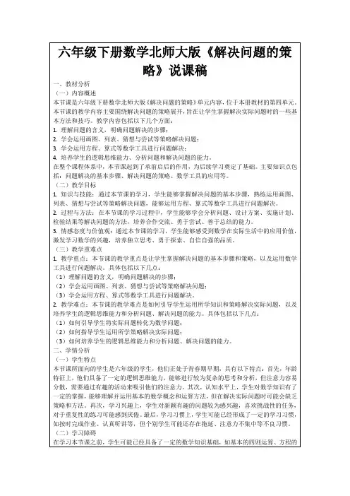 六年级下册数学北师大版《解决问题的策略》说课稿