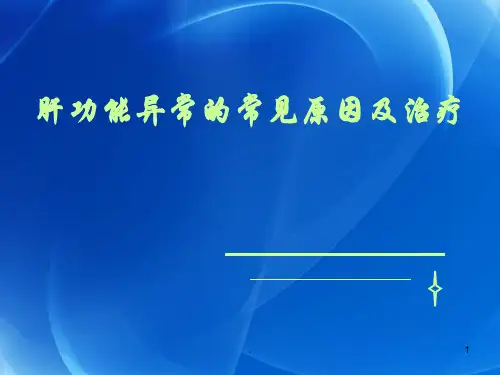 肝功能异常解析ppt课件