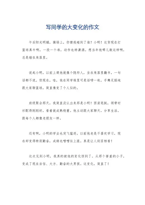 写同学的大变化的作文