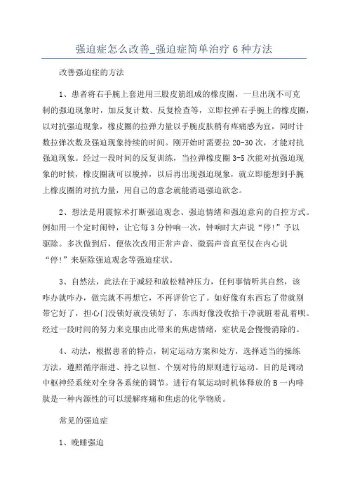强迫症怎么改善_强迫症简单治疗6种方法