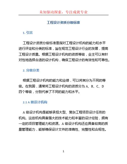 工程设计资质分级标准