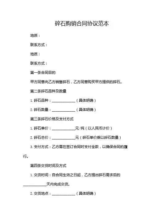 碎石购销合同协议范本doc