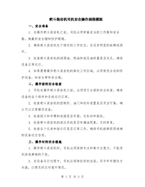 耙斗装岩机司机安全操作规程模版