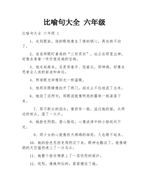 比喻句大全 六年级