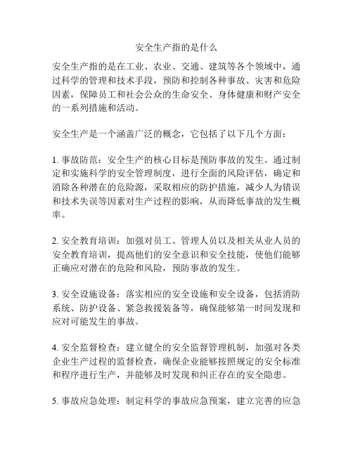 安全生产指的是什么
