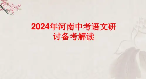 2024年河南中考语文研讨备考解读