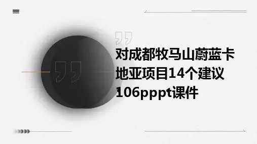 对成都牧马山蔚蓝卡地亚项目14个建议106PPPT课件