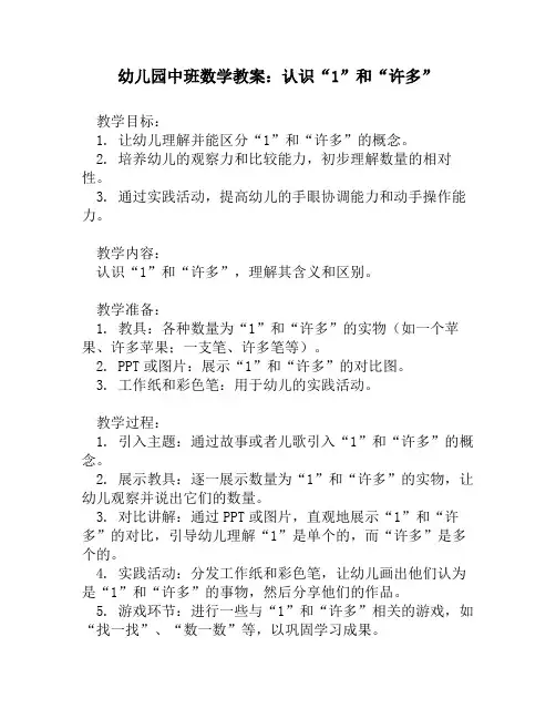 幼儿园中班数学教案：认识“1”和“许多”