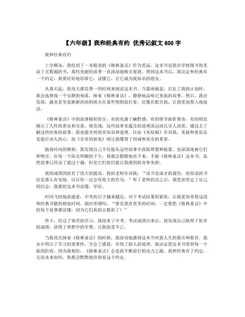 【六年级】我和经典有约 优秀记叙文600字