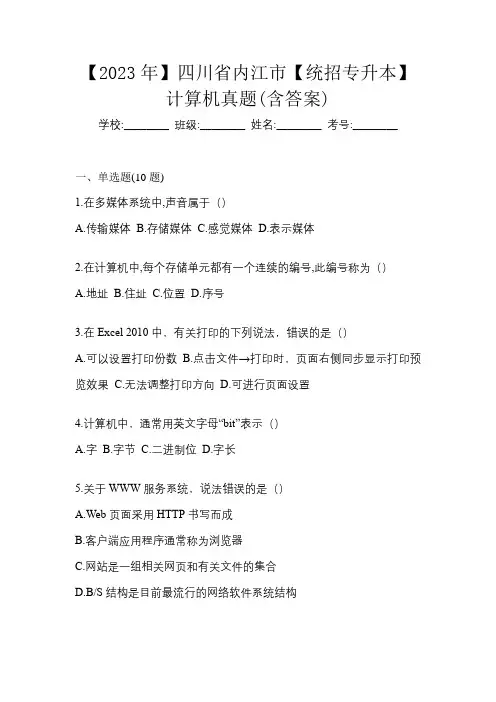 【2023年】四川省内江市【统招专升本】计算机真题(含答案)