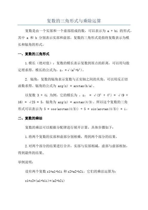 复数的三角形式与乘除运算
