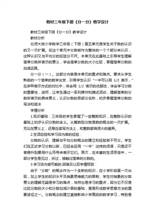 教材三年级下册《分一分》教学设计