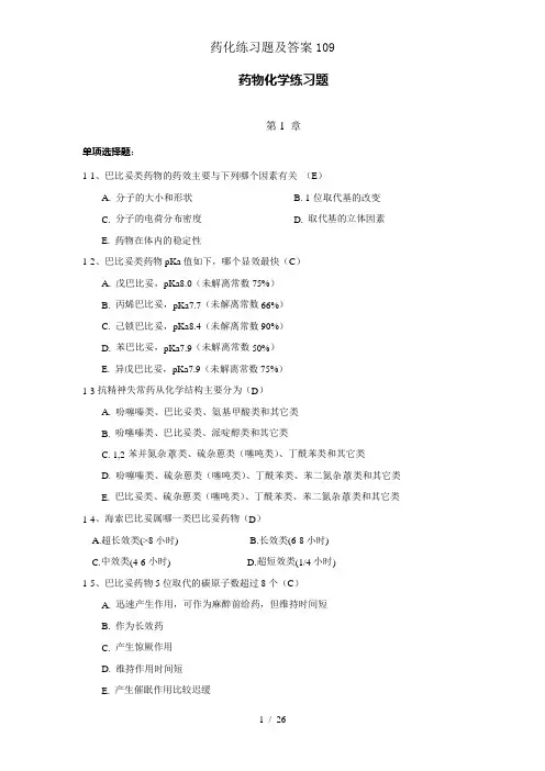 药化练习题及答案