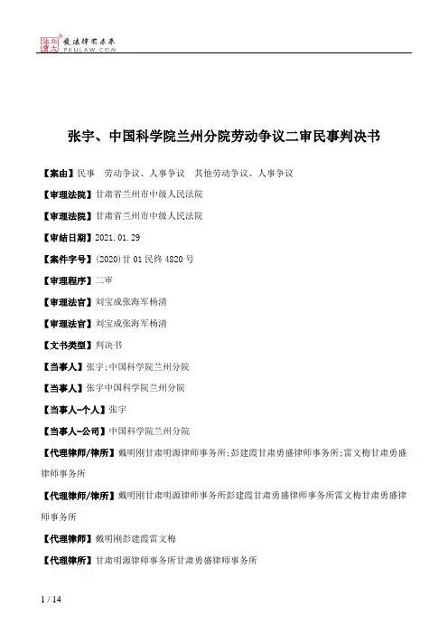 张宇、中国科学院兰州分院劳动争议二审民事判决书