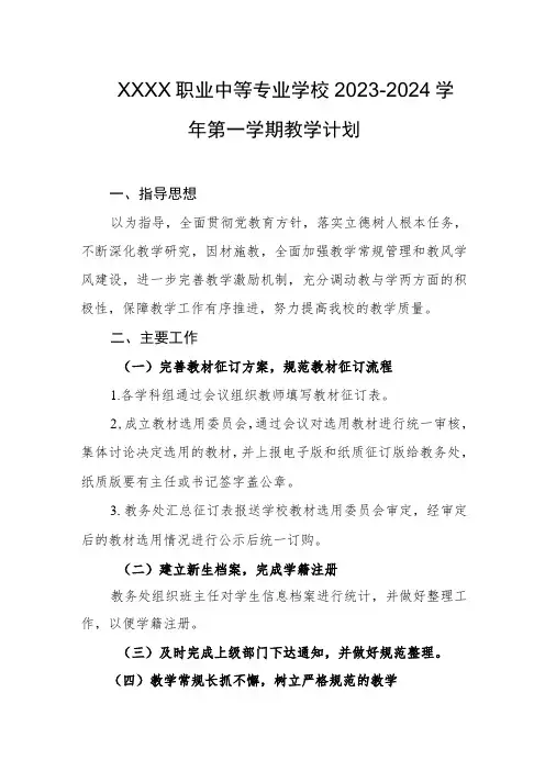 职业中等专业学校2023-2024学年第一学期教学计划1