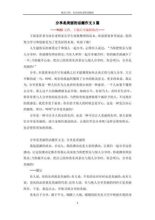 分享是美丽的话题作文3篇