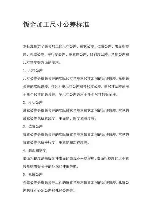 钣金加工尺寸公差标准