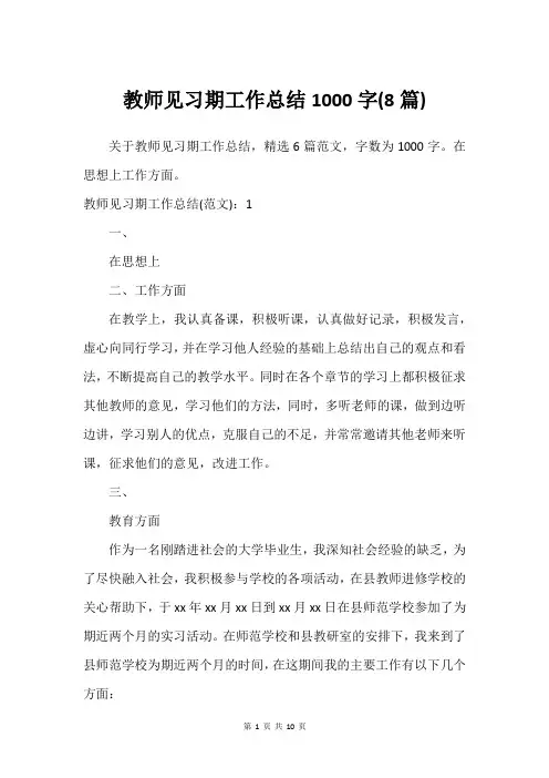 教师见习期工作总结1000字(8篇)