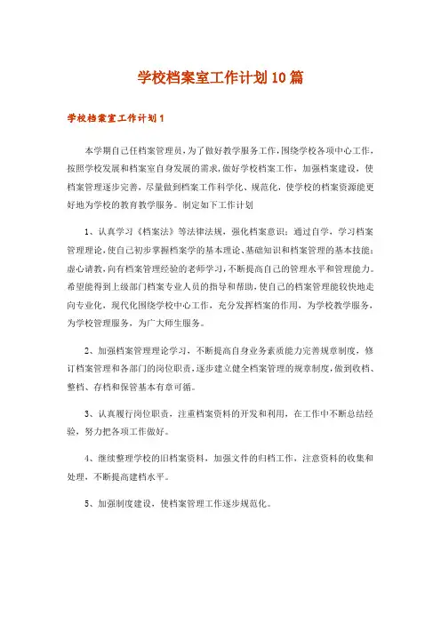 学校档案室工作计划10篇