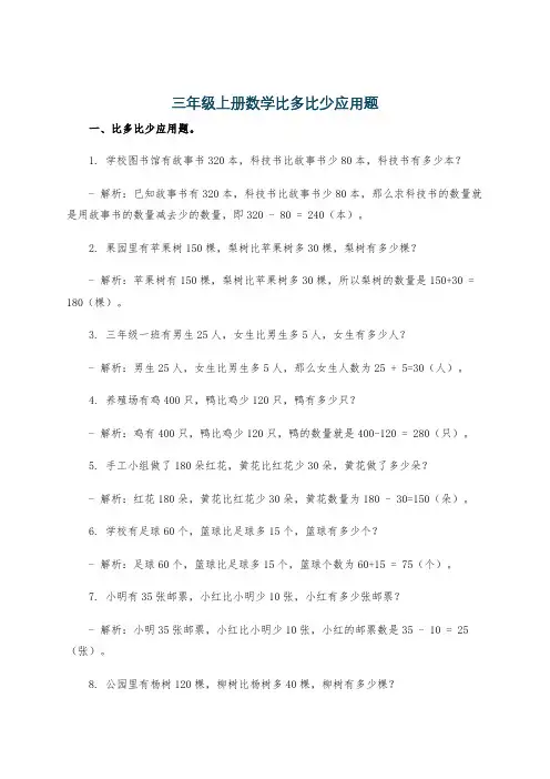 三年级上册数学比多比少应用题