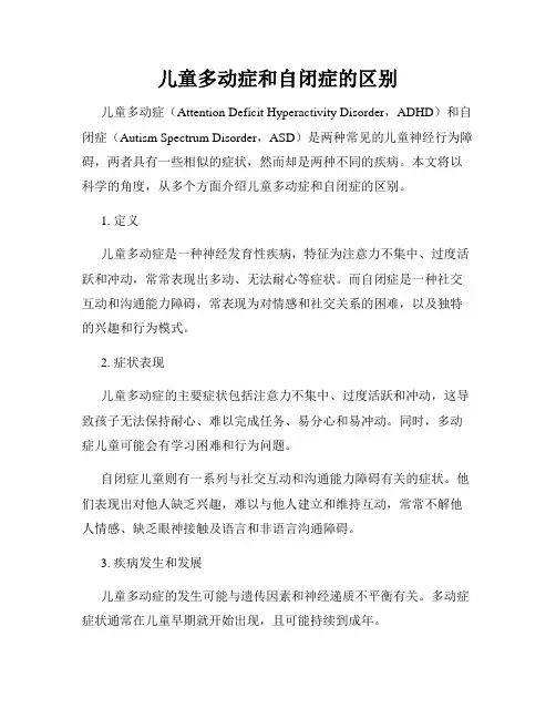 儿童多动症和自闭症的区别