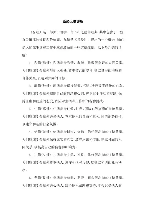 易经九德详解