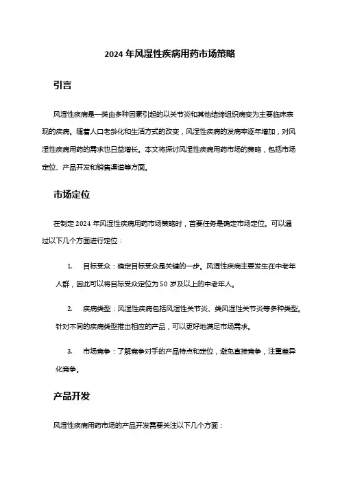 2024年风湿性疾病用药市场策略