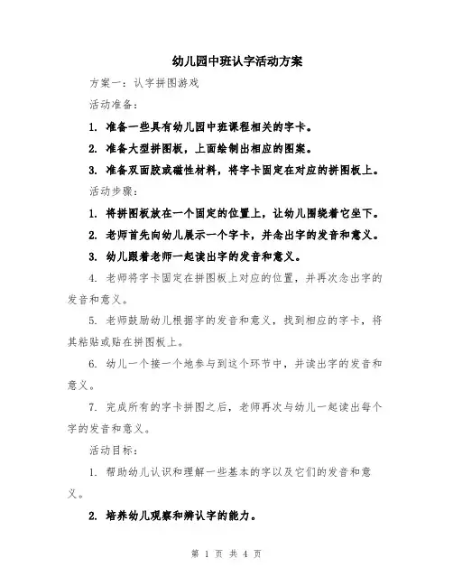幼儿园中班认字活动方案