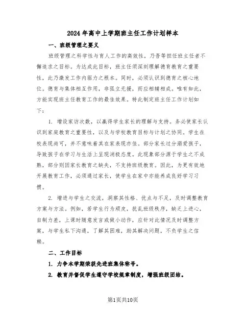 2024年高中上学期班主任工作计划样本（四篇）