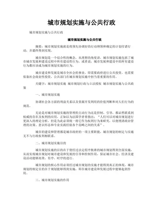城市规划实施与公共行政