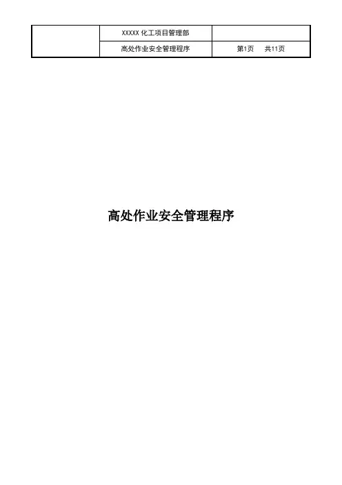 高处作业安全管理程序(含附属表单)