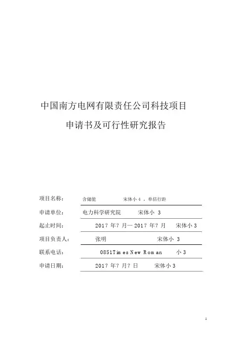 中国南方电网有限责任公司科技项目项目申请书及可行性研究报告(模板)