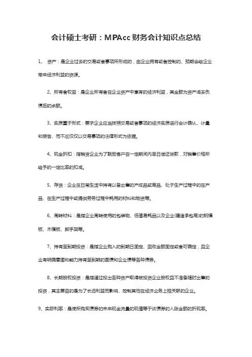 会计硕士考研：MPAcc财务会计知识点总结