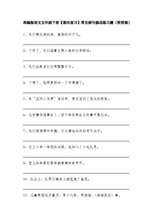 部编版语文五年级下册【期末复习】常见病句修改练习题(附答案)