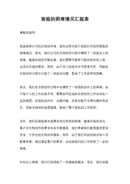 面临的困难情况汇报表