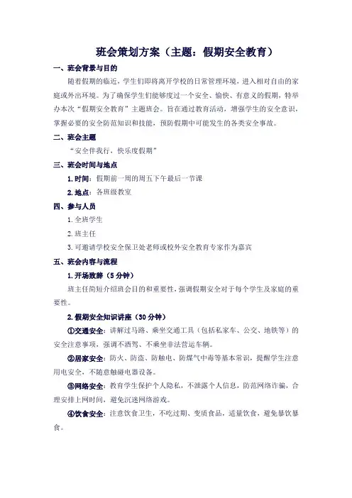 班会策划方案(主题：假期安全教育)
