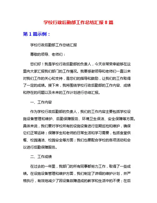 学校行政后勤部工作总结汇报8篇